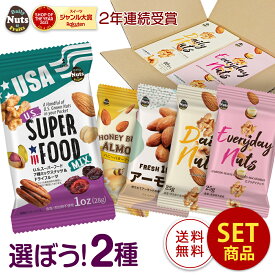 お好きな2種類を選べる♪ 小袋ナッツ2箱セット 小袋アーモンド 小袋3種ミックスナッツ 小袋4種ミックスナッツ ハニーバターアーモンド USスーパーフード7種小袋ミックスナッツ