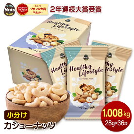 小分けカシューナッツ1.008kg(28g×36袋) 産地直輸入 素焼き 煎りたて 無塩 無添加 防災食品 非常食