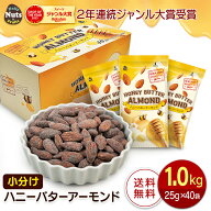 小分け ハニーバターアーモンド 1kg (25g×40袋) 個包装 小袋 やみつき おやつ お菓子代わりおつまみ プ…