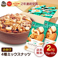 小分け4種ミックスナッツ 約2kg (20g×約100袋) 詰め合わせボックス アーモンド くるみ カシューナッツ …