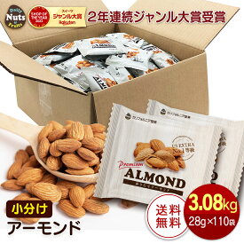 小分けアーモンド 110袋 3.08kg 小袋ナッツ 詰め合わせボックス約110袋入り 送料無料 無塩 添加物不使用 植物油不使用