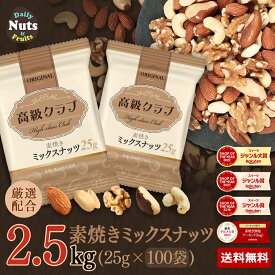 高級クラブ 5種ミックスナッツ-オリジナル　たっぷりサイズ2.5kg(25g×100袋) 厳選配合5種ミックスナッツ アーモンド ピーナッツ くるみ ブラジルナッツ カシューナッツ おつまみ おやつ 無塩 添加物不使用 植物油不使用