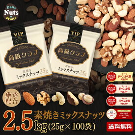 高級クラブ 5種ミックスナッツ-VIP 2.5kg(25g×100袋) 　厳選配合5種ミックスナッツ アーモンド くるみ カシューナッツ ブラジルナッツ マカダミアナッツ 食塩不使用 添加物不使用 プロテイン タンパク質 低糖質 食物繊維 雑穀 おつまみ おやつ
