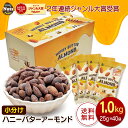 ハニーバターアーモンド 1kg (25g×40袋) USエクストラNo.1等級 個包装 小袋 産地直輸入 素焼き煎りたてアーモンド ！1日1袋！保存食 常備食 防災食品 非常食 備蓄食 保存食 プレゼント用