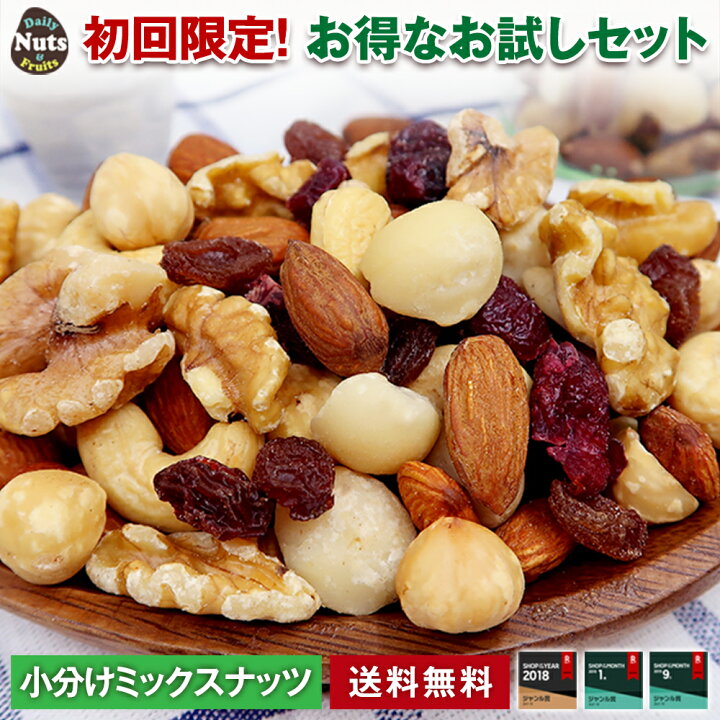 楽天市場 送料無料 初回限定 ミックスナッツ ドライフルーツ 1回食べきり 小袋お試しセット 個包装 小袋 18袋入り 無塩 素焼き メール便 お1人様1点限り防災食品 非常食 保存食 備蓄食 常備食 Calinuts