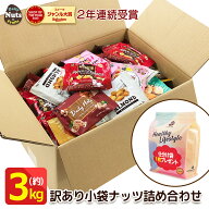 訳あり 小袋ナッツ&ドライフルーツ 詰め合わせボックス！約3kg！(約70〜130袋入り) 送料無料 おつまみ お…