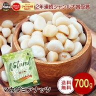 マカダミアナッツ 生 700g (ハーフサイズ) 送料無料 産地直輸入 専用アルミチャック付き袋 無塩 添加物不…