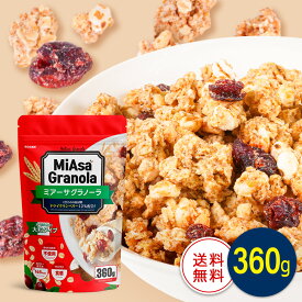 ミアーサ(MiAsa)・ グラノーラ 360g 大容量 クランベリー入り ザクザク食感 甘さ控えめ 保存料不使用 イタリア産 朝食 おやつ 1食168kcal