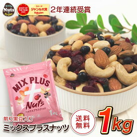 ミックスプラスナッツ 1kg 5種ミックスナッツ アーモンド 黒豆 ハイオレイックピーナッツ カシューナッツ クランベリー 落花生 素焼き 無塩 産地直輸入 アルミチャック付き袋 防災食品 非常食 常備食