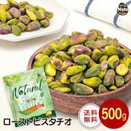 素焼きピスタチオ 500g 殻なし 皮なし 食塩不使用 添加物不使用 おつまみ おやつ プロテイン タンパク質 …