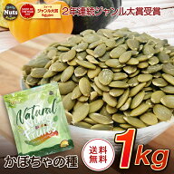 生かぼちゃの種 1kg 無塩 添加物 不使用 植物油 不使用 チャック付袋 パンプキンシード
