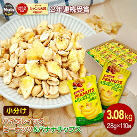 バナナチップス＆ハイオレイックピーナッツ 約3.08kg (28g×110袋) 産地直輸入 個包装 小分け 箱入り 食塩不使用 添加物不使用 おやつ おつまみ プレゼント用 大容量