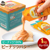 100% ピーナッツバター クリーミー 粒なし 1kg (20g×50袋) 食べ切り 個包装 砂糖 添加物不使用 アメリカ…