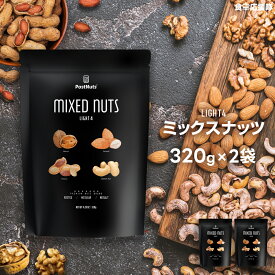 「POSTNUTS Light4」ミックスナッツ 640g (320g×2袋) 無塩 4種ナッツ アーモンド、くるみ、ピーナッツ、カシューナッツ ポストナッツ プレミアム4種のミックスナッツ 送料無料 無添加 ポスト投函