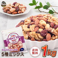 [セレクトミックス] 5種ミックスナッツ&ドライフルーツ 1kg アーモンド 生くるみ カシューナッツ ドライ…