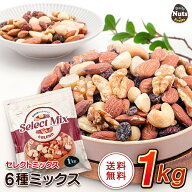 [セレクトミックス] 6種ミックスナッツ&ドライフルーツ 1kg アーモンド くるみ カシューナッツ マカダミ…