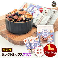セレクトミックスプラス5種ミックスナッツ 1kg (25g×40袋) 小分けミックスナッツ アーモンド ハイオレイ…