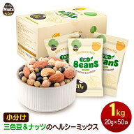 三色豆＆ナッツのヘルシーミックス 1kg (20g×50袋) 94kcal 素焼き 無塩 小分けミックスナッツ アーモン…