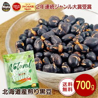 黒大豆700g 北海道産黒豆 煎り黒豆 煎り黒大豆 素焼き ロースト タンパク質 プロテイン 食物繊維 食塩不…