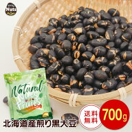 黒大豆700g 北海道産黒豆 煎り黒豆 煎り黒大豆 素焼き ロースト タンパク質 プロテイン 食物繊維 食塩不…