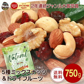 5種 ミックスナッツ＆ドライフルーツ 750g アーモンド 生くるみ カシューナッツ ドライクランベリー レーズン 送料無料 食塩不使用 防災食品 非常食 保存食 備蓄食 常備食