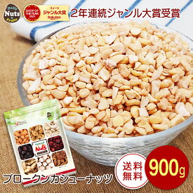 ブロークン生カシューナッツ 900g 制菓子用ナッツ SP 生カシューナッツ 産地直輸入 無塩 添加物不使用 植物油不使用 専用アルミチャック付き袋 防災食品 非常食 保存食 備蓄食 常備食