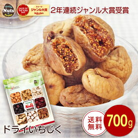 ドライいちじく 700g トルコ産 直輸入 砂糖不使用 香料保存料不使用 無漂白 ドライフルーツ 干しいちじく ほしいちじく アルミチャク付き袋