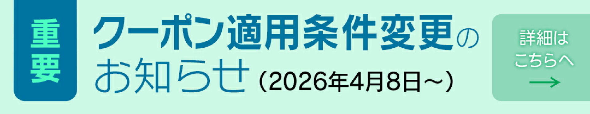 クーポン適用条件変更のお知らせ