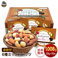 小分け6種ミックスナッツ 1,008g (28g×36袋) アーモンド くるみ カシューナッツ レーズン クランベリー …