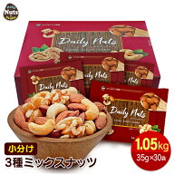 小分け3種ミックスナッツ 1.05kg (35g×30袋) アーモンド くるみ カシューナッツ 産地直輸入 個包装 小袋…