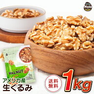 生くるみ(アメリカ産)1kg 無塩 添加物不使用 植物油不使用 アメリカ産地直輸入 アルミチャック付き袋 常…