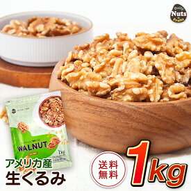 生くるみ(アメリカ産)1kg 無塩 添加物不使用 植物油不使用 アメリカ産地直輸入 アルミチャック付き袋 常備食