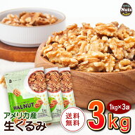 生くるみ(アメリカ産)3kg (1kg×3袋) 無塩 添加物不使用 植物油不使用 アメリカ産地直輸入 アルミチャッ…