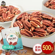 ピーカンナッツ(ロースト) 500g 無塩 添加物不使用 植物油不使用 超特価セール チャック付き袋入り 糖質…