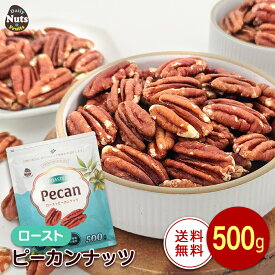ピーカンナッツ(ロースト) 500g 無塩 添加物不使用 植物油不使用 超特価セール チャック付き袋入り 糖質制限ダイエットに最適 常備食