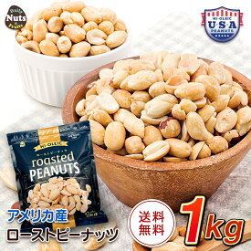 アメリカ産 ハイオレイック ピーナッツ 1kg ローストピーナッツ 素焼き ハイオレイン 高オレイン酸 落花生 国内加工 無塩 添加物不使用 植物油不使用 おつまみ おやつ ラッカセイ ナンキンマメ 大袋 大容量 Peanut