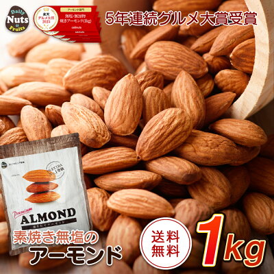 素焼きアーモンド1kg