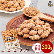 コーヒーピーナッツ 300g カリポリ食感 程よい甘さ 珈琲 ピーナッツ 専用アルミチャック付き袋 大人の味…