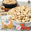 カシューナッツ 1kg 産地直輸入 ロースト 素焼き 無塩 無添加 専用アルミチャック付き袋