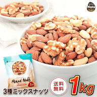 3種 ミックスナッツ 1kg アーモンド くるみ カシューナッツ 素焼き 食塩不使用 添加物不使用 植物油不使…