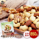 4種ミックスナッツ 850g 産地直輸入 無塩 添加物不使用 植物油不使用 素焼き (アーモンド等級：US Extra No.1) 常備食…