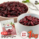 ドライクランベリー 1kg アメリカ産地直輸入 食塩不使用 ドライフルーツ クランベリージュース クランベリーソース パ…