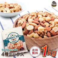 [セレクトミックス] 4種ミックスナッツ 1kg アーモンド・くるみ・カシューナッツ・マカダミアナッツ 素焼…