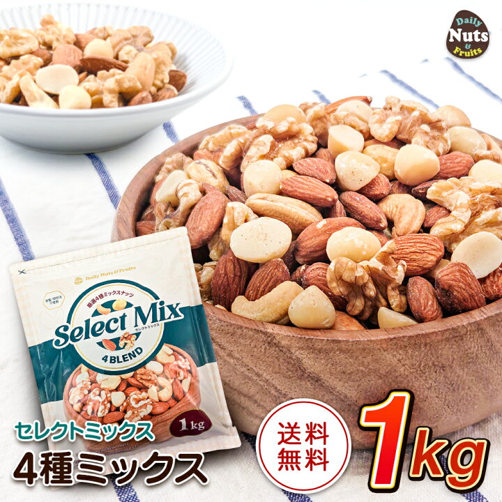 楽天市場】[セレクトミックス] 4種ミックスナッツ 1kg アーモンド 