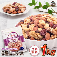 [セレクトミックス] 5種ミックスナッツ&ドライフルーツ 1kg アーモンド 生くるみ カシューナッツ ドライ…