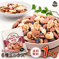 [セレクトミックス] 6種ミックスナッツ&ドライフルーツ 1kg アーモンド くるみ カシューナッツ マカダミ…