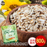 ローストひまわりの種 800g 無塩 添加物不使用 植物油不使用 チャック付袋 常備食