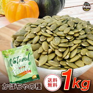 【スーパーセール期間中エントリーでポイント5倍】生かぼちゃの種 1kg 無塩 添加物 不使用 植物油 不使用…