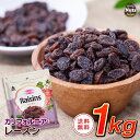 レーズン 1kg 産地直輸入 カリフォルニア産 食塩不使用 ドライフルーツ 干し葡萄 ほしぶどう 常備食