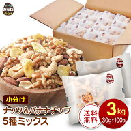 ナッツ＆バナナチップの5種ミックス 約3kg (30g×100袋) アーモンド くるみ 落花生 カシューナッツ バナ…